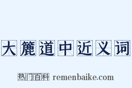 大簏道中近义词是什么意思的图片